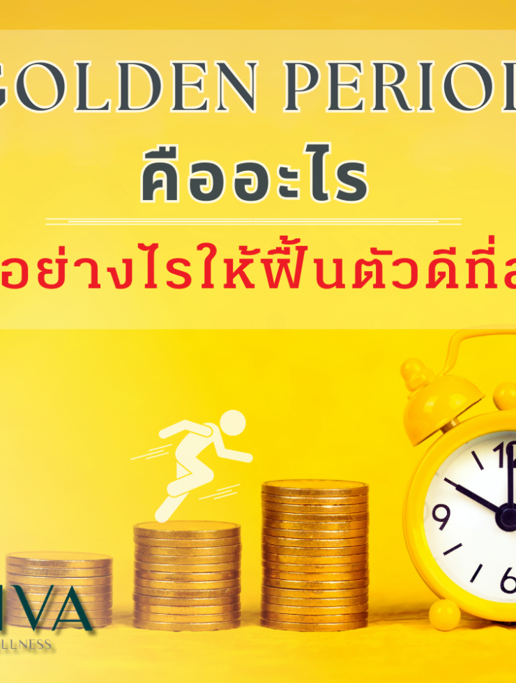 Golden period เวลาทองของการฟื้นฟูสโตรก