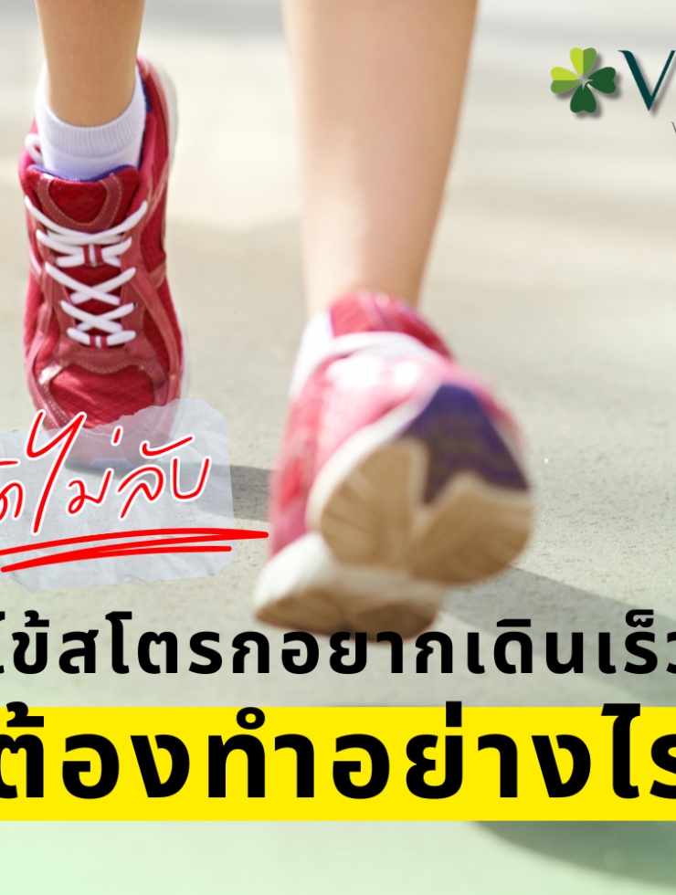 คนไข้สโตรกอยากเดินเร็วขึ้น ต้องทำอย่างไร