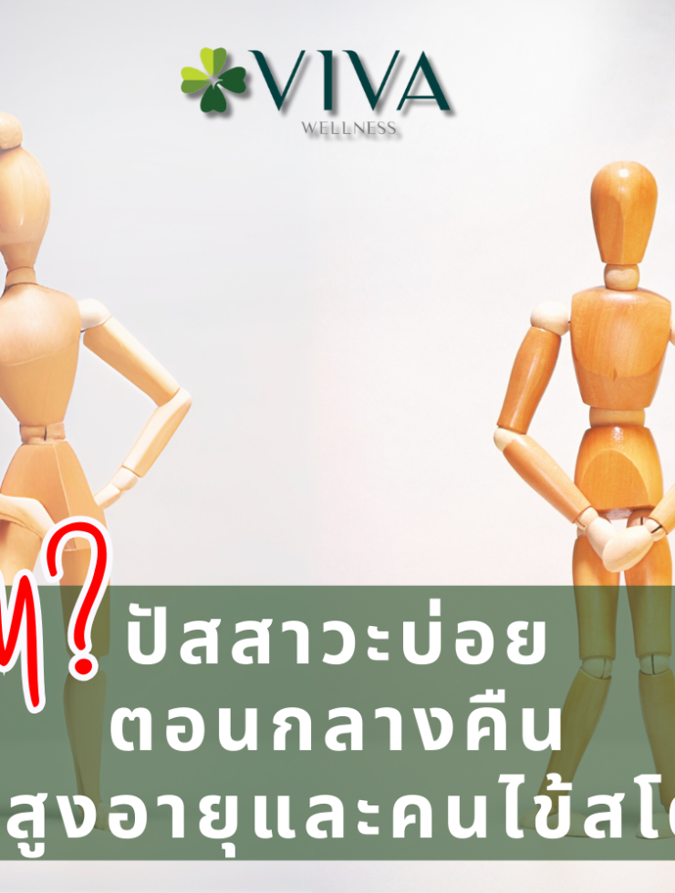 ปัสสาวะบ่อยตอนกลางคืน