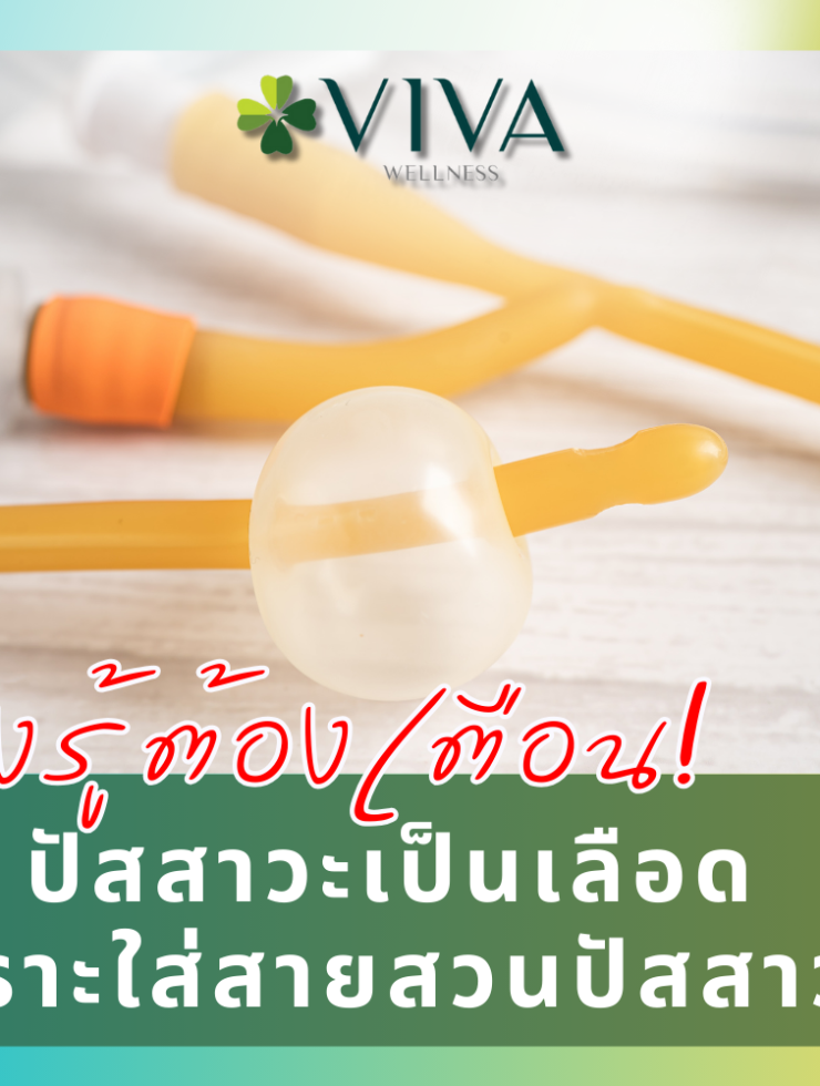 ปัสสาวะเป็นเลือดเพราะใส่สายสวนปัสสาวะ