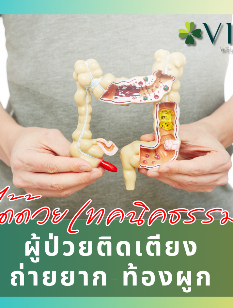 ผู้ป่วยติดเตียงถ่ายยาก ท้องผูก