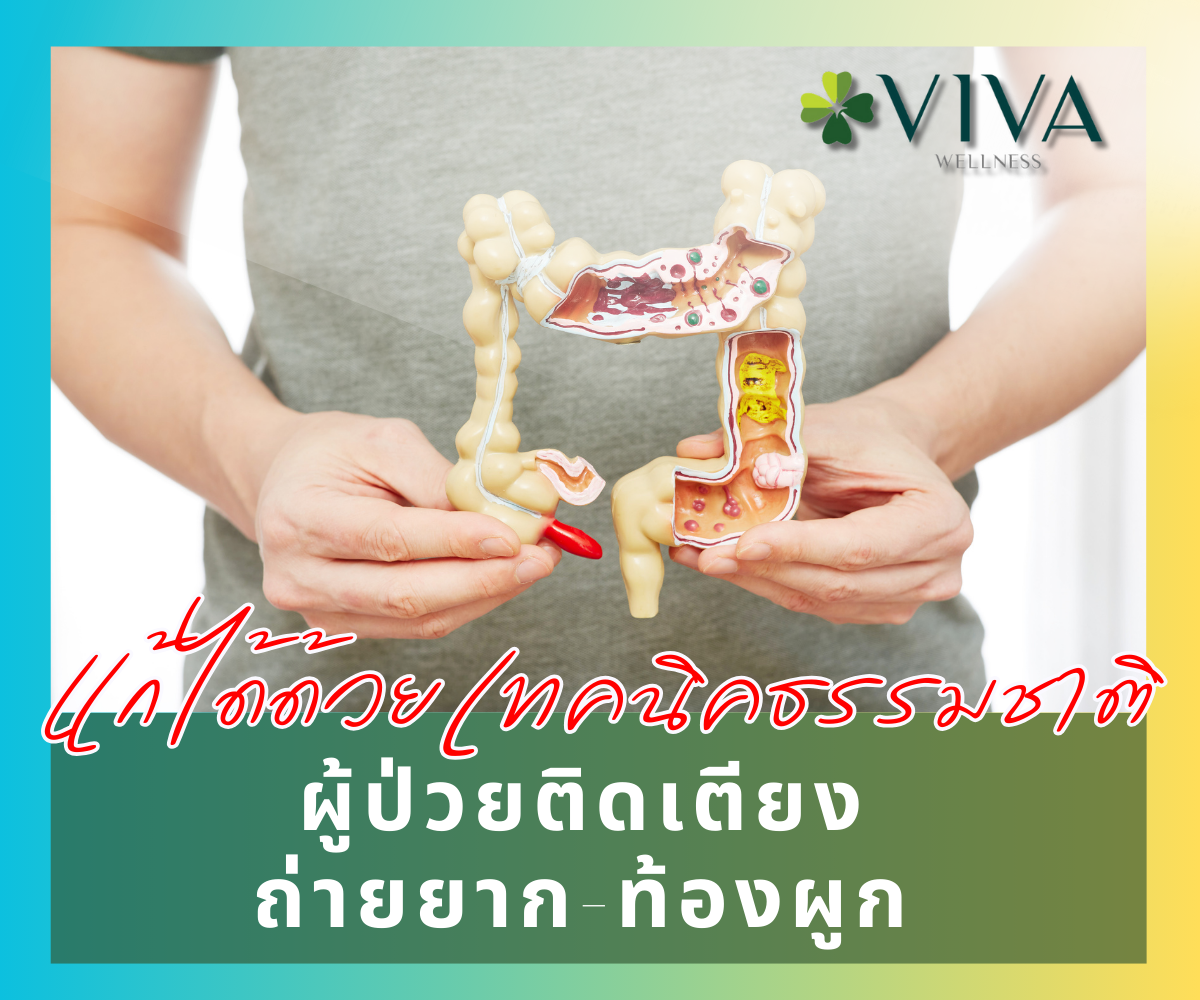 ผู้ป่วยติดเตียงถ่ายยาก ท้องผูก