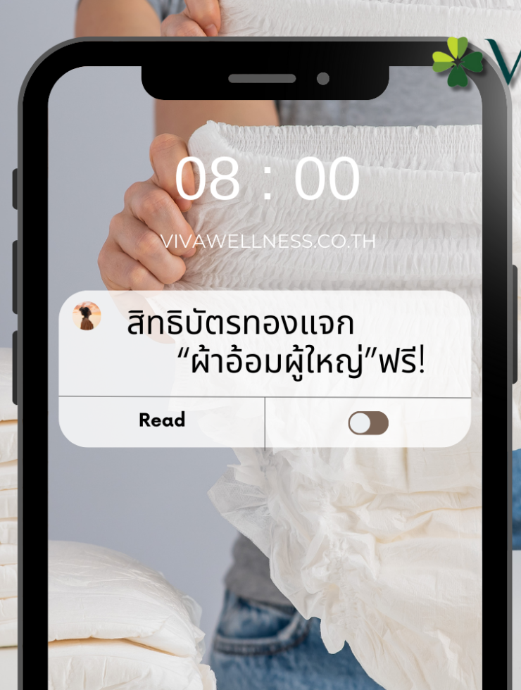 สิทธิบัตรทองแจกผ้าอ้อมผู้ใหญ่ฟรี