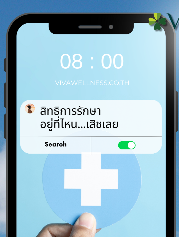 สิทธิการรักษาอยู่ที่ไหน