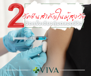 2 วัคซีนสำคัญในผู้สูงวัย ฉีดครั้งเดียวคุ้มตลอดชีวิต