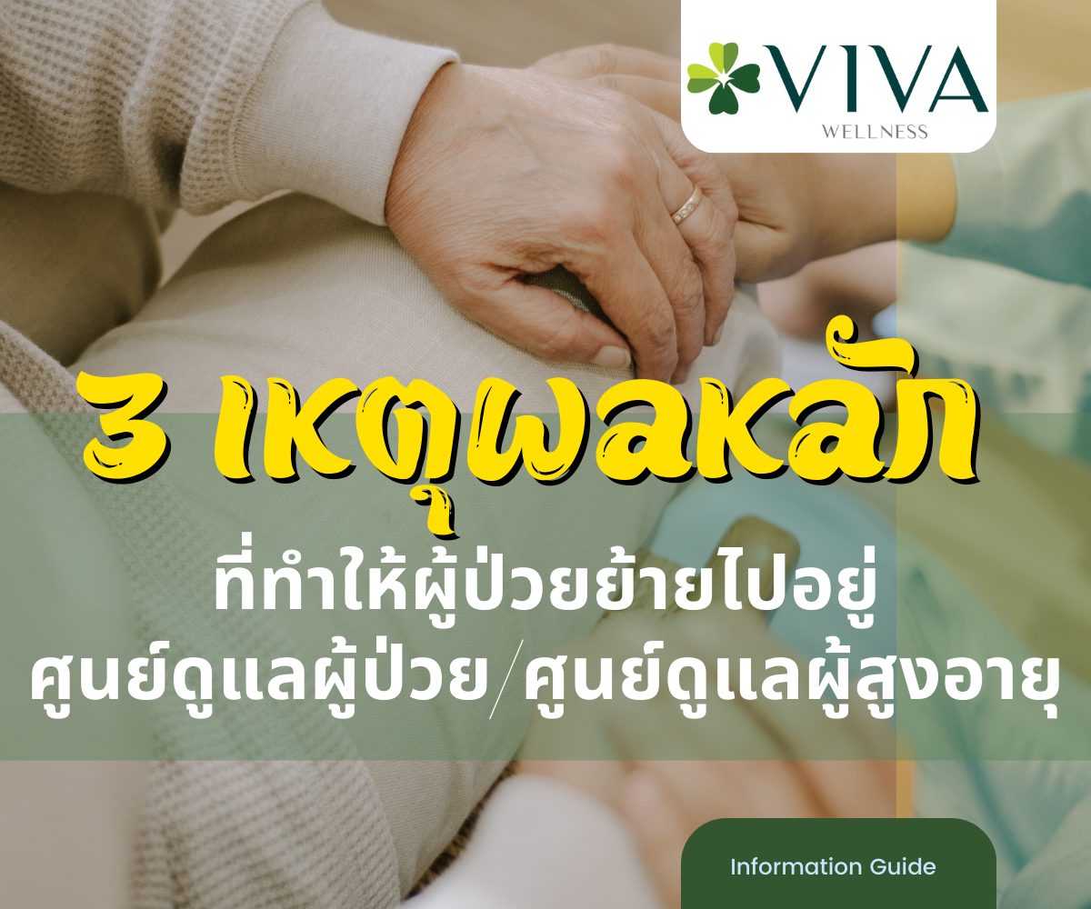 3 เหตุผลหลักที่จะให้ผู้ป่วยย้ายไปอยู่ที่ศูนย์ดูแลผู้ป่วย-ศูนย์ดูแลผู้สูงอายุ