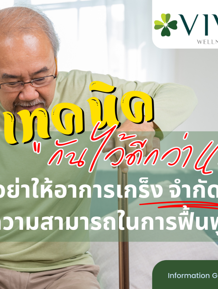 3 เทคนิค กันไว้ดีกว่าแก้! อย่าให้อาการเกร็ง จำกัด ความสามารถในการฟื้นฟู