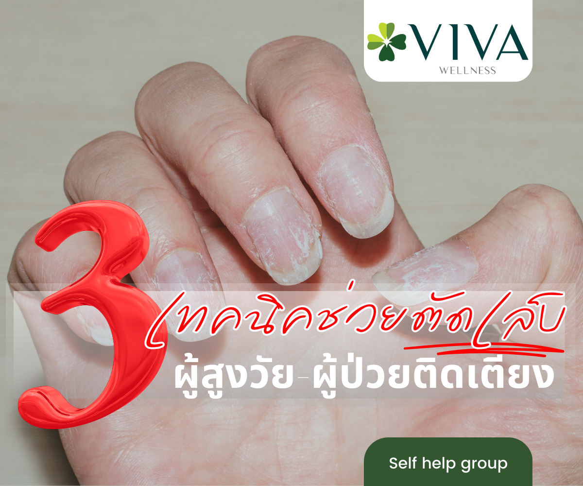 เทคนิคตัดเล็บผู้สูงวัย ผู้ป่วยติดเตียง