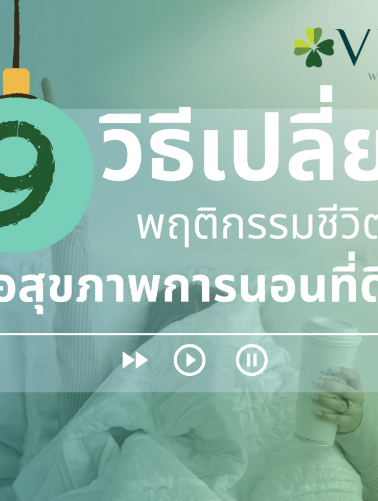 9 วิธีเปลี่ยนพฤติกรรมชีวิตเพื่อสุขภาพการนอนที่ดีขึ้น