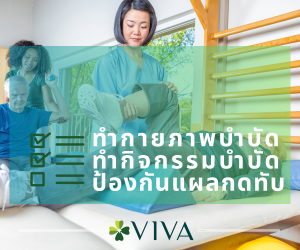 ป้องกันแผลกดทับ
