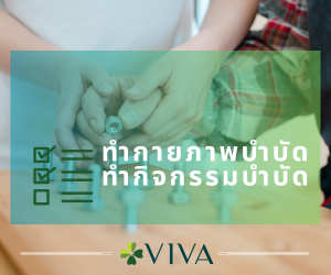 ทำกิจกรรมบำบัด