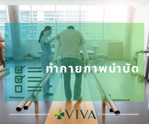 ทำกายภาพบำบัด