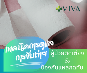 ป้องกันแผลกดทับ