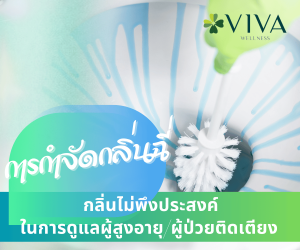 กำจัดกลิ่นฉี่