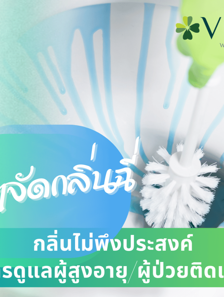 กำจัดกลิ่นฉี่