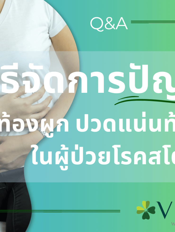 ท้องผูก ปวดแน่นท้อง