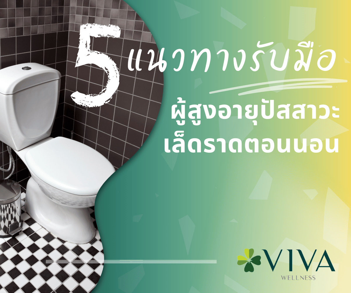 ปัสสาวะเล็ดราดตอนนอน