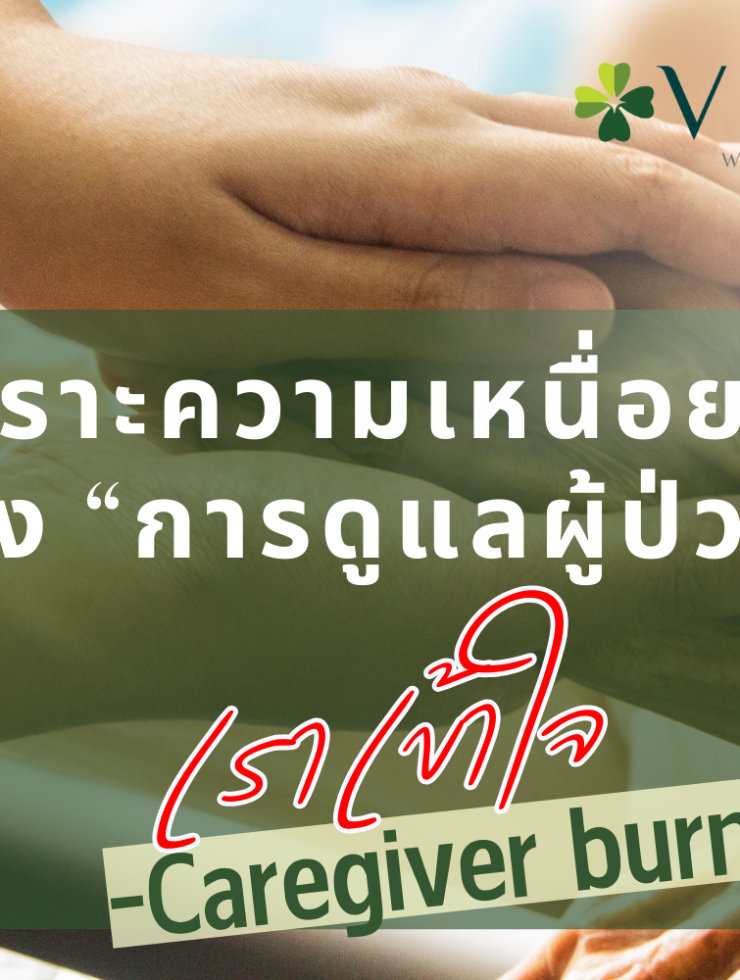เพราะความเหนื่อยล้าของ “การดูแลผู้ป่วย” เราเข้าใจ