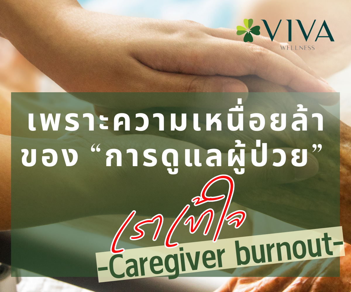 เพราะความเหนื่อยล้าของ “การดูแลผู้ป่วย” เราเข้าใจ
