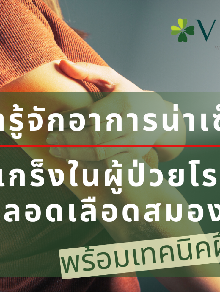 “เกร็งในผู้ป่วยโรคหลอดเลือดสมอง” พร้อมเทคนิคฝึก