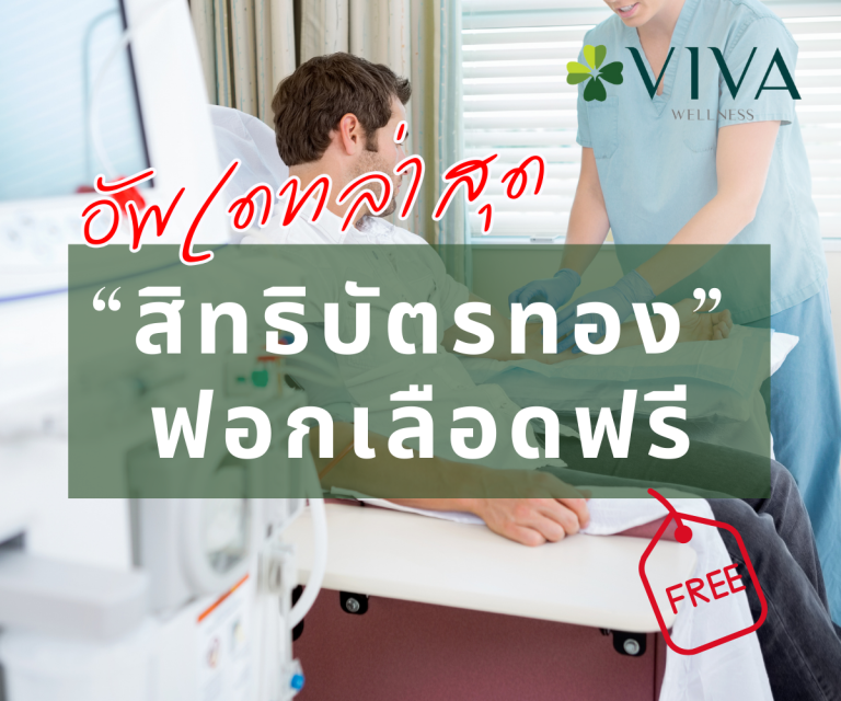 สิทธิบัตรทองฟอกเลือดฟรี