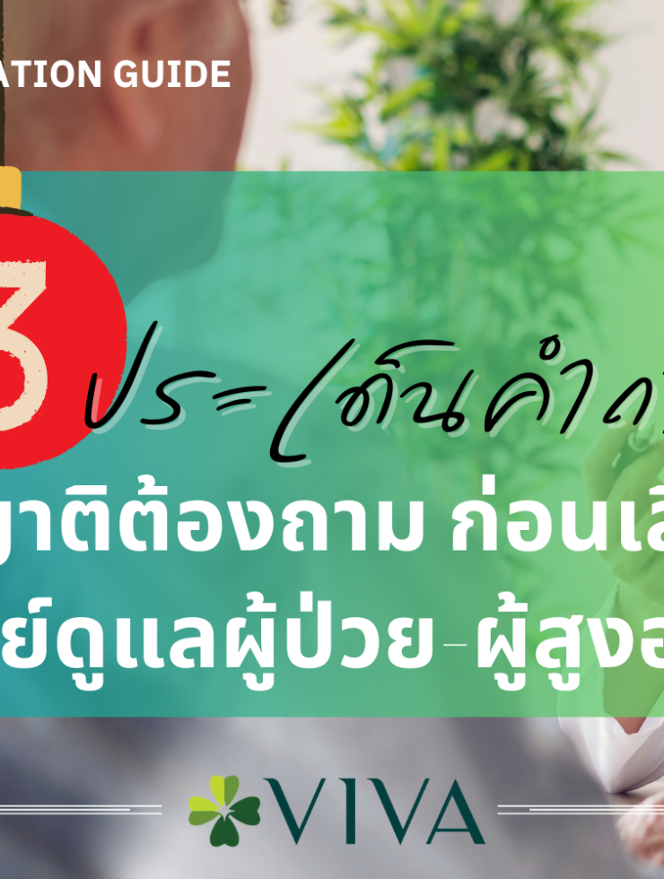 3 ประเด็นคำถาม ที่ญาติต้องถาม ก่อนเลือกศูนย์ดูแลผู้ป่วย-ผู้สูงอายุ