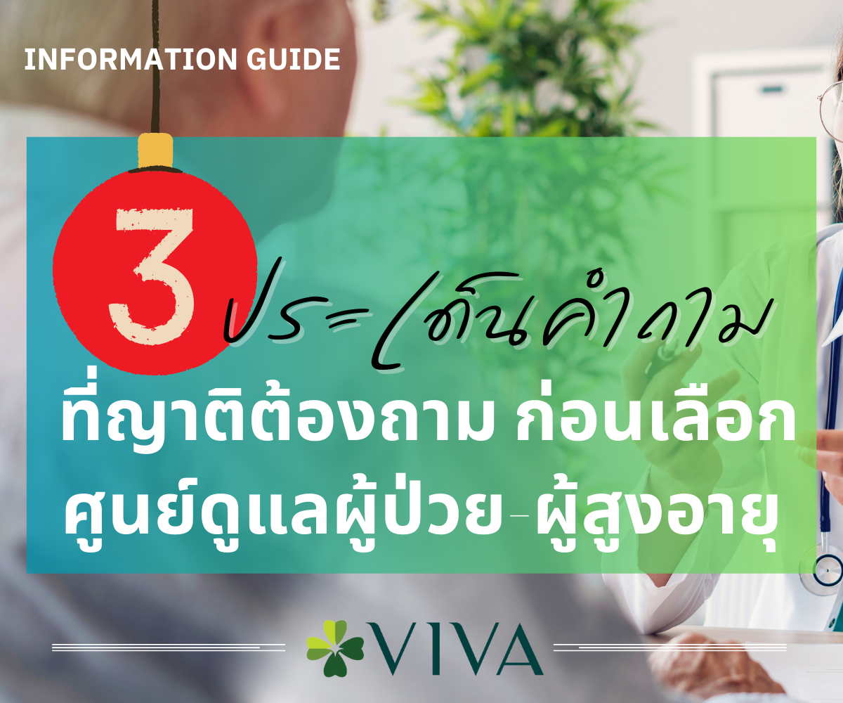 3 ประเด็นคำถาม ที่ญาติต้องถาม ก่อนเลือกศูนย์ดูแลผู้ป่วย-ผู้สูงอายุ